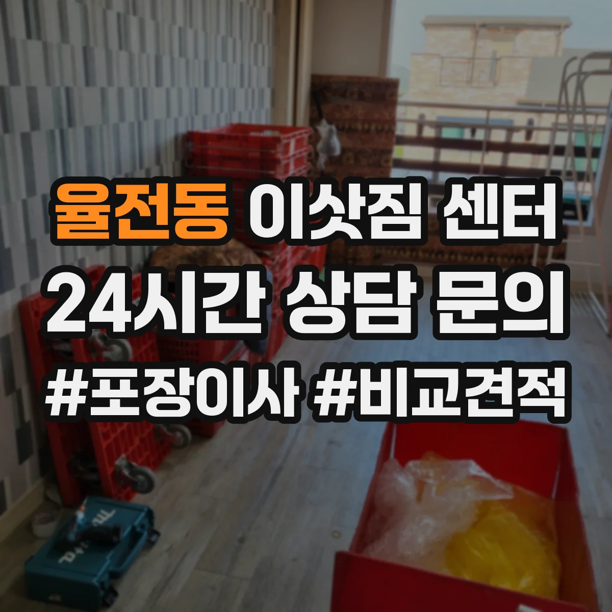 율전동 이삿짐 센터