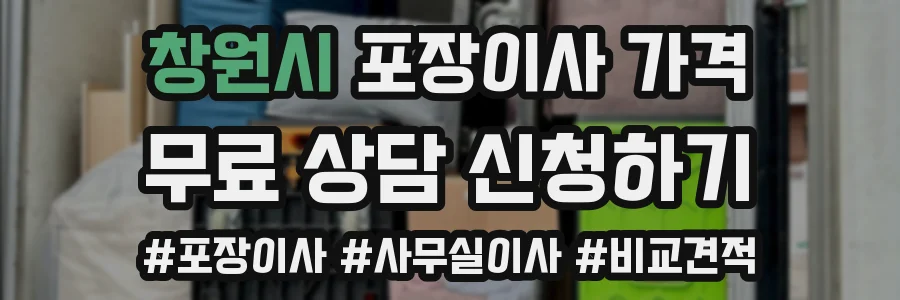 창원시 포장이사 가격