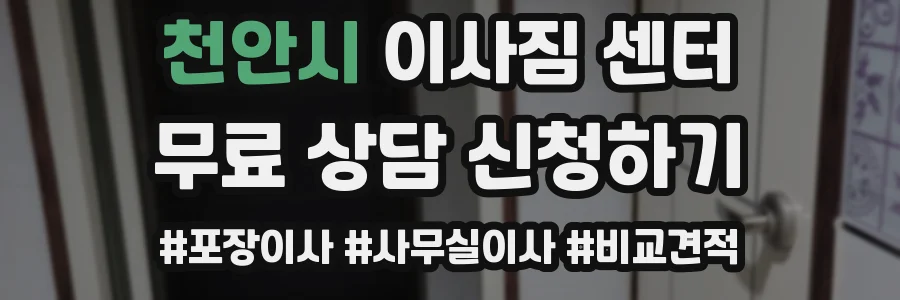 천안시 이사짐 센터