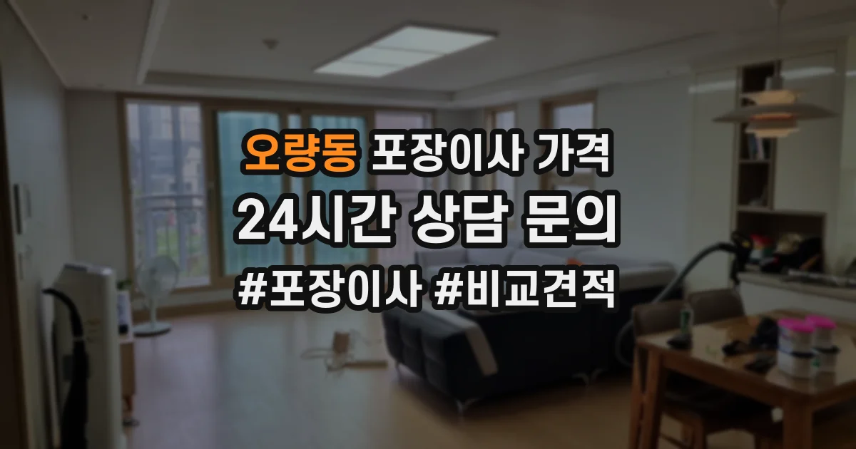 오량동 포장이사 가격