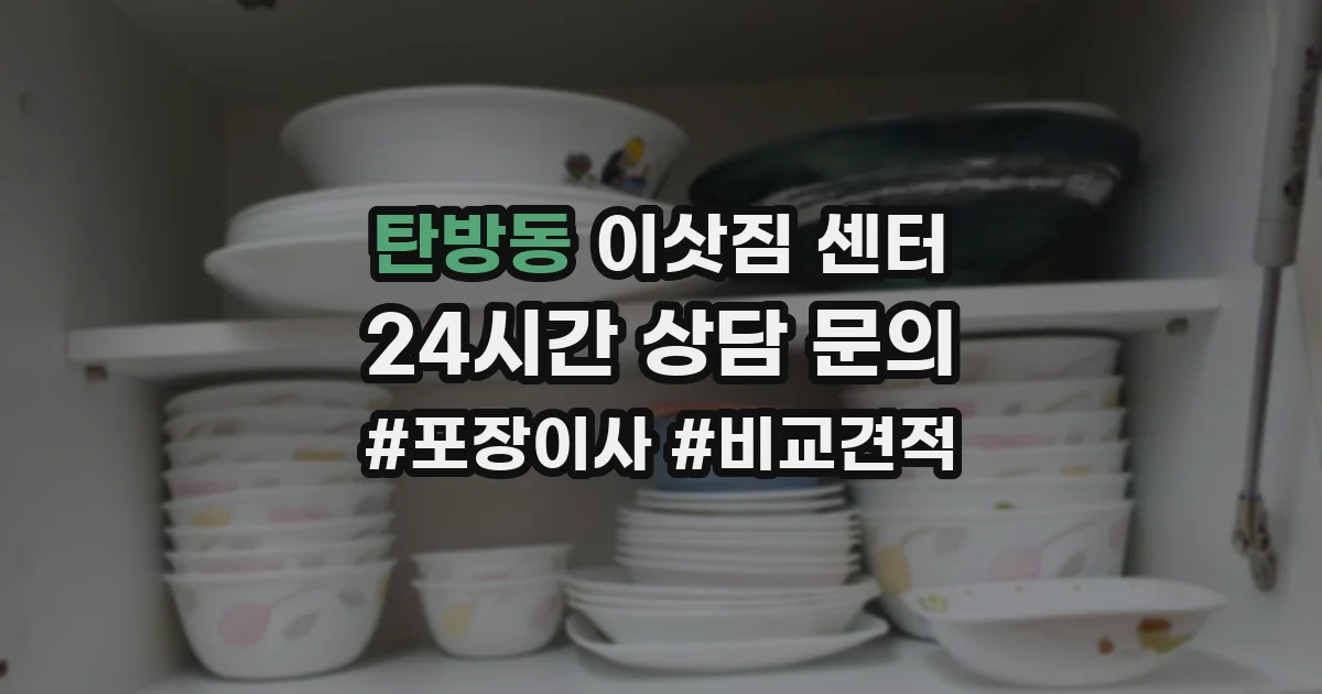 탄방동 이삿짐 센터