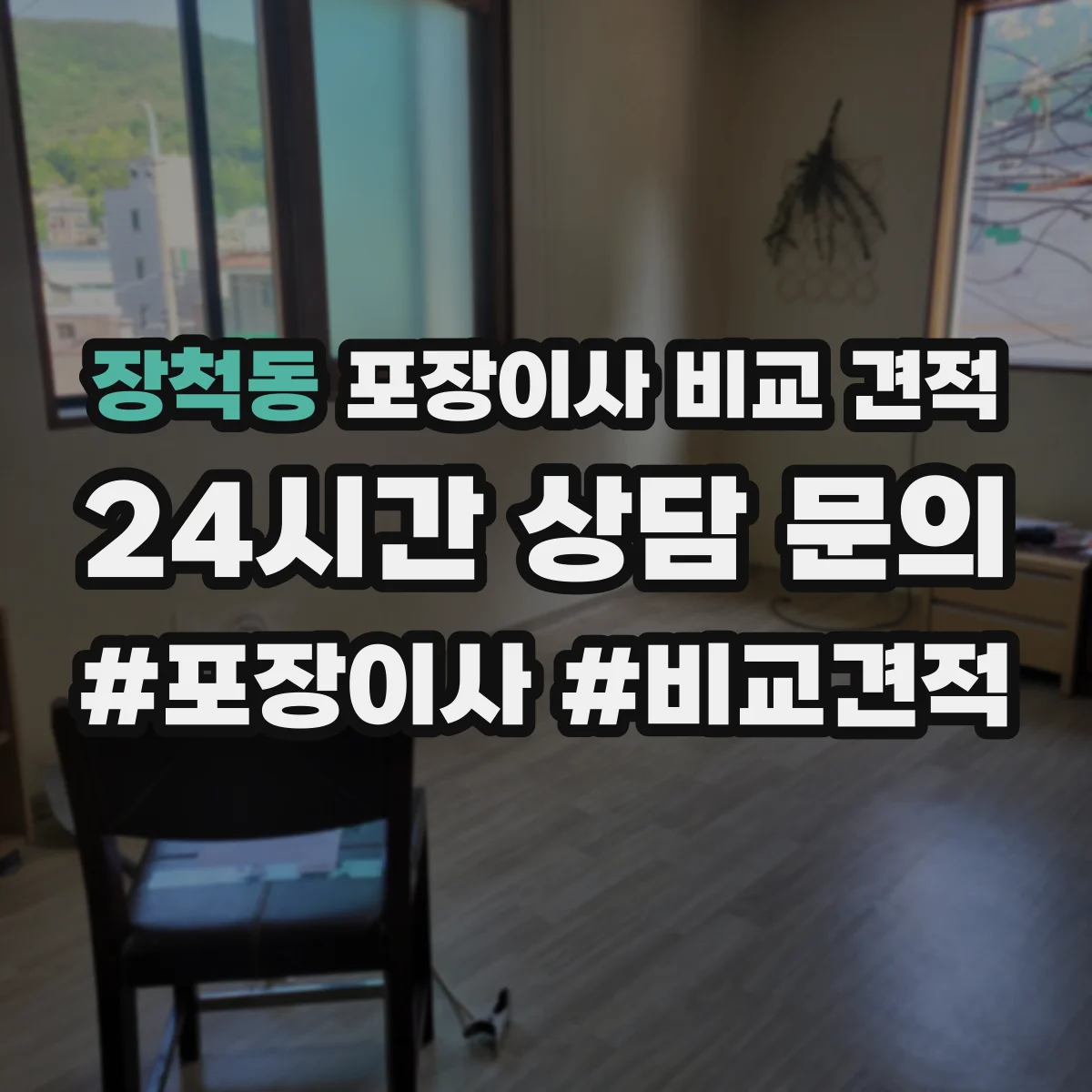 장척동 포장이사 비교 견적