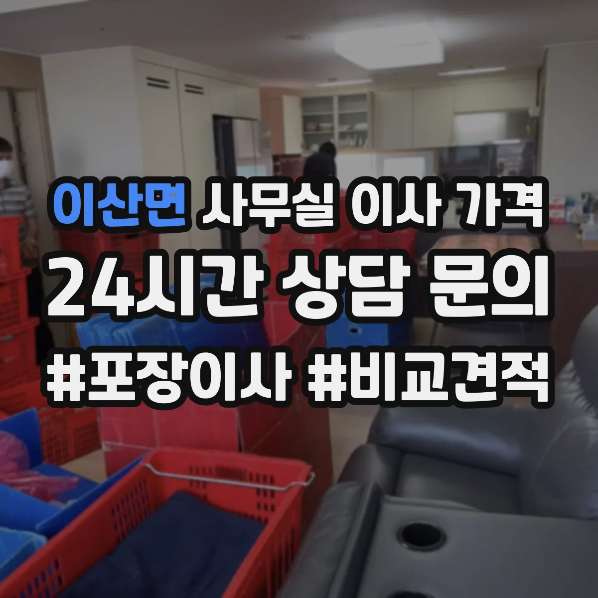 이산면 사무실 이사 가격