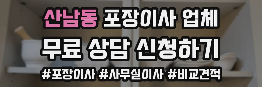 산남동 포장이사 업체