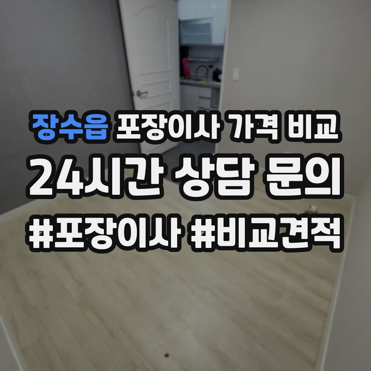 장수읍 포장이사 가격 비교