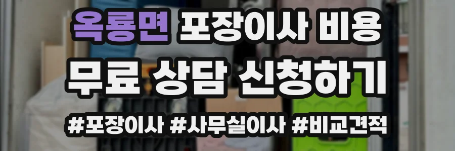 옥룡면 포장이사 비용