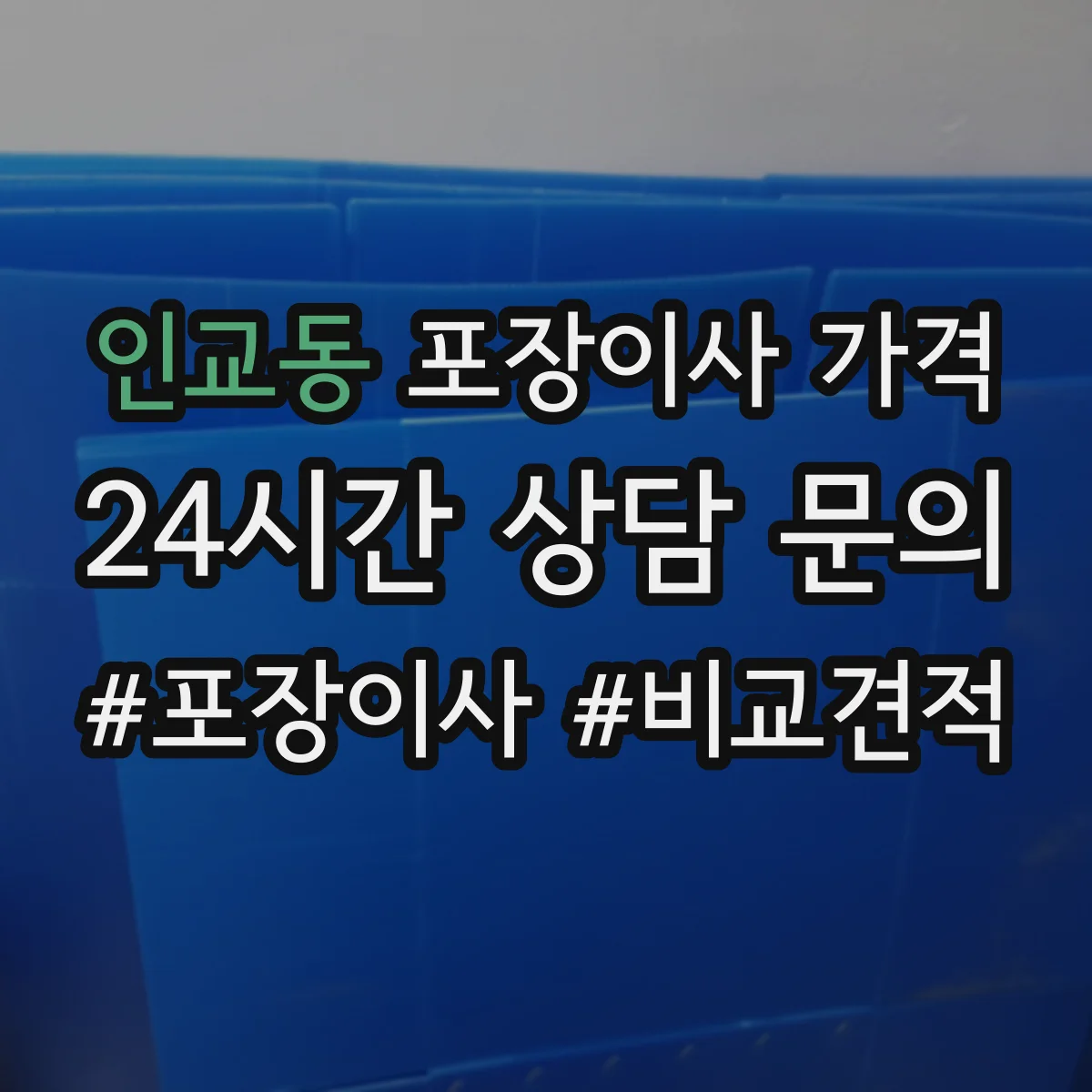 인교동 포장이사 가격