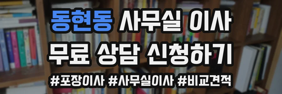 동현동 사무실 이사