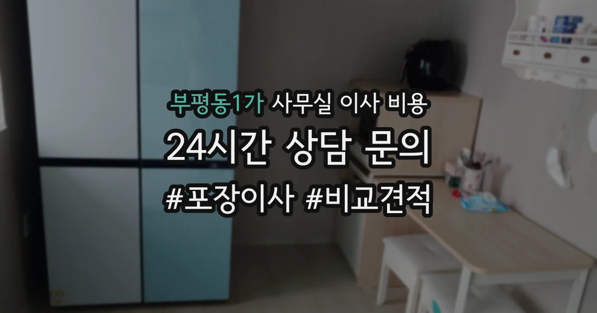 부평동1가 사무실 이사 비용