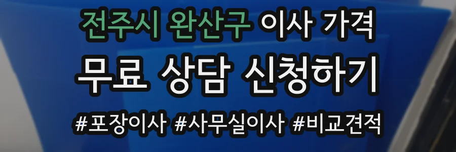 전주시 완산구 이사 가격