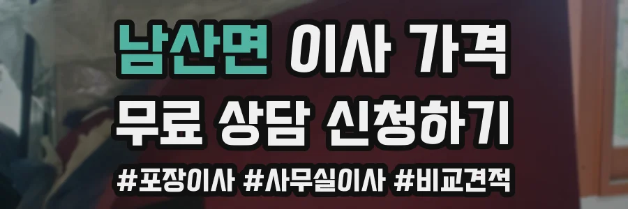 남산면 이사 가격
