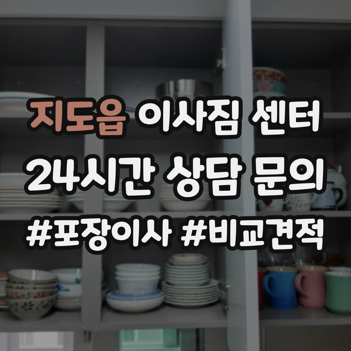 지도읍 이사짐 센터
