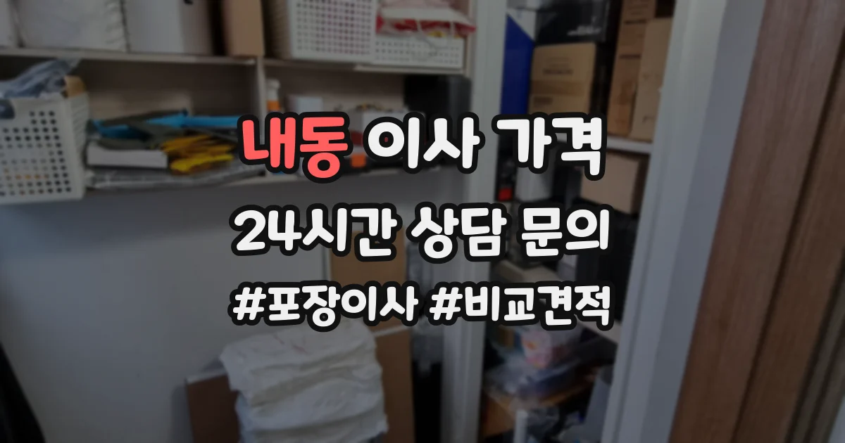 내동 이사 가격