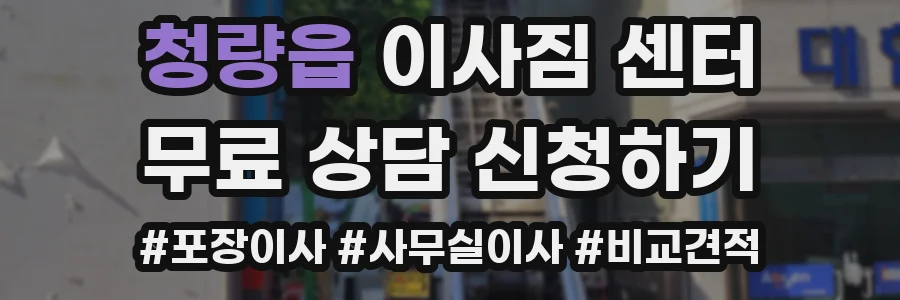 청량읍 이사짐 센터