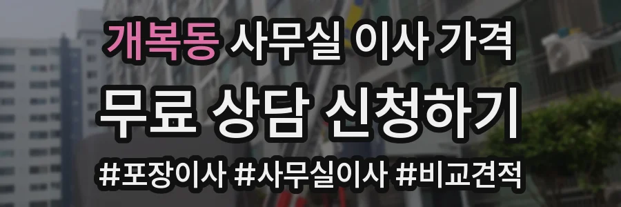 개복동 사무실 이사 가격