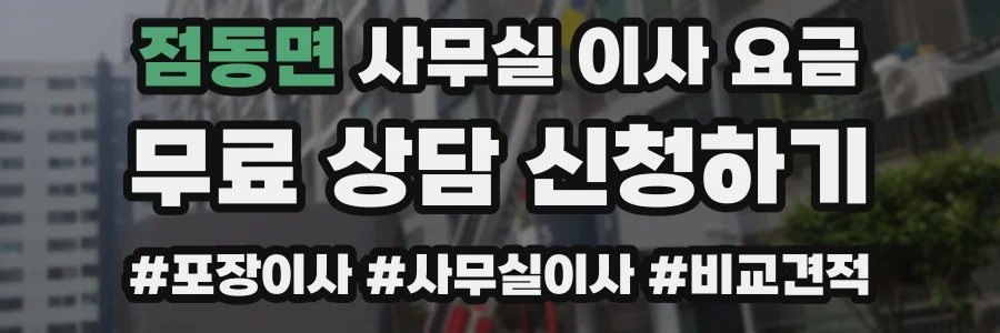 점동면 사무실 이사 요금