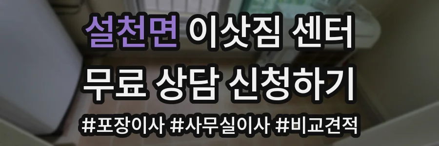 설천면 이삿짐 센터