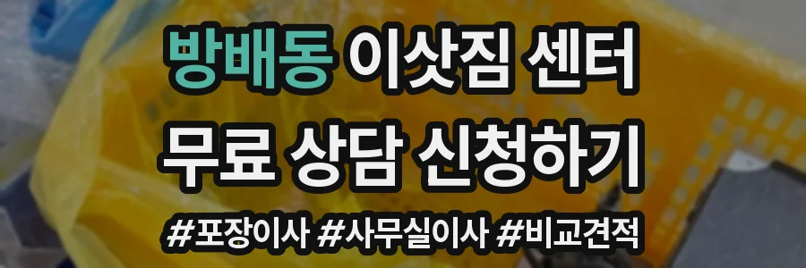 방배동 이삿짐 센터