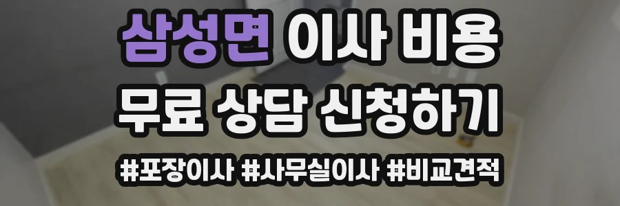 삼성면 이사 비용