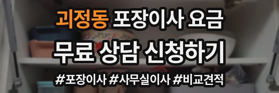 괴정동 포장이사 요금