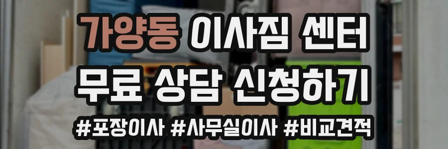 가양동 이사짐 센터