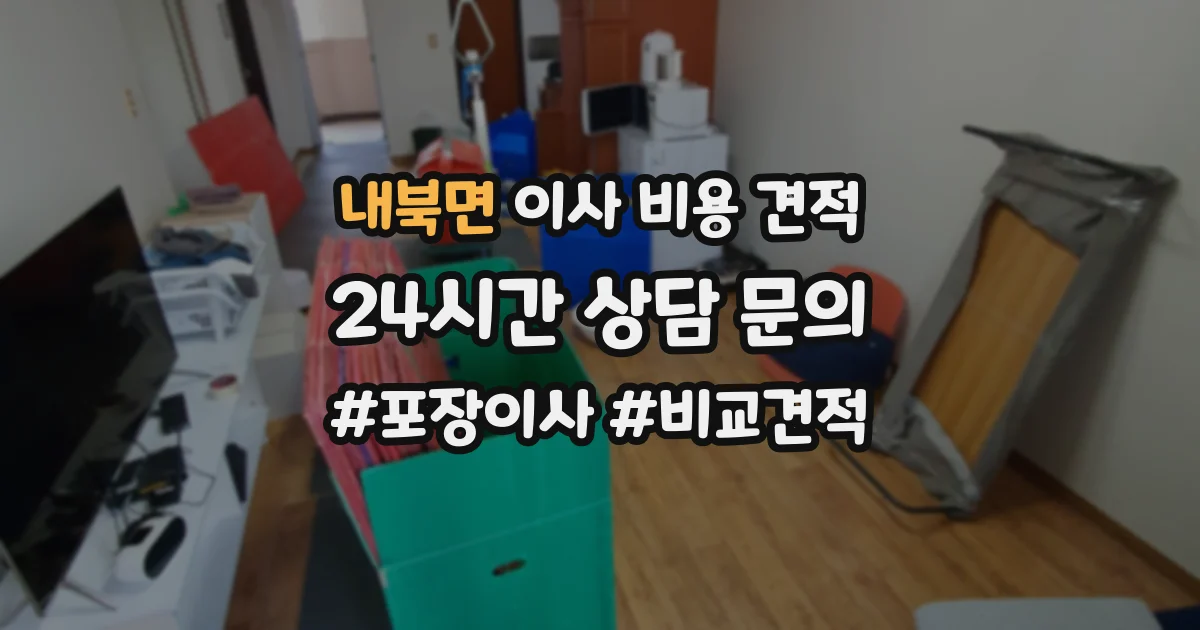 내북면 이사 비용 견적