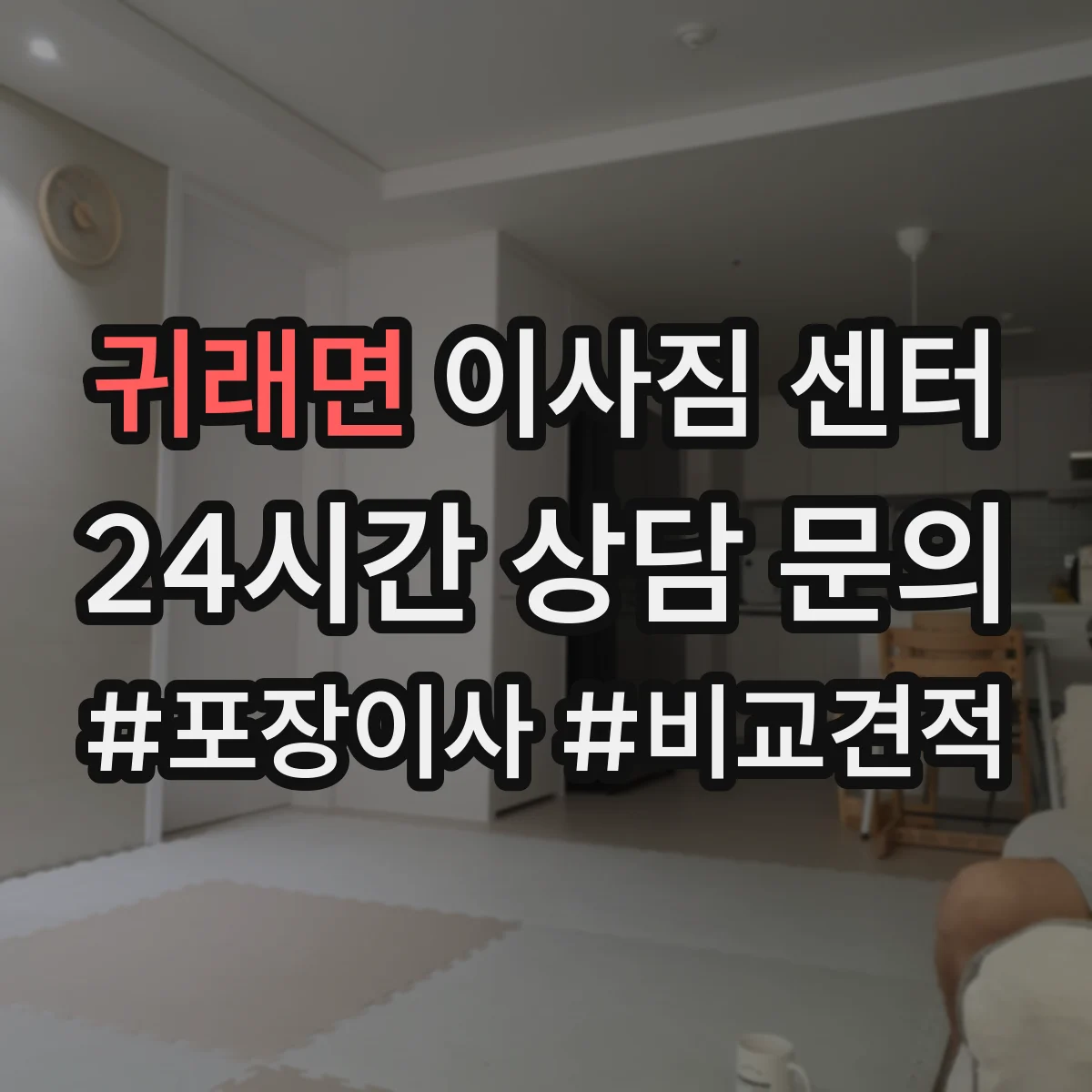 귀래면 이사짐 센터