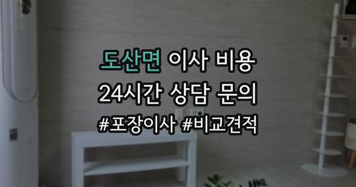 도산면 이사 비용