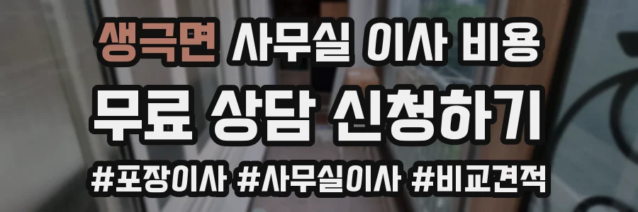 생극면 사무실 이사 비용
