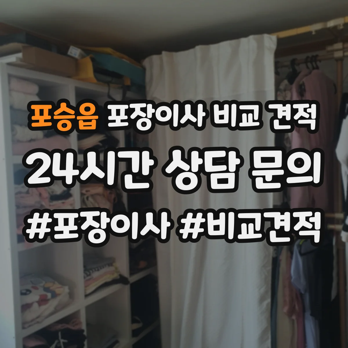 포승읍 포장이사 비교 견적