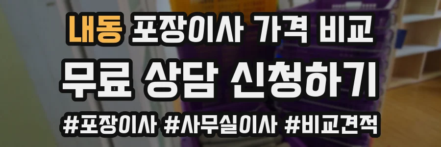 내동 포장이사 가격 비교