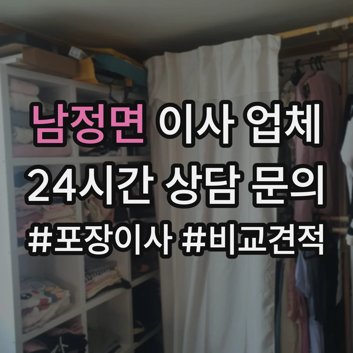 남정면 이사 업체