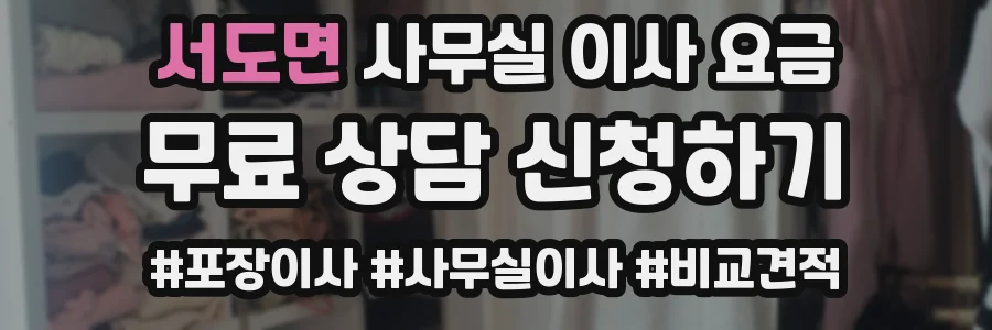 서도면 사무실 이사 요금