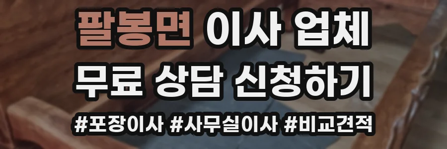 팔봉면 이사 업체
