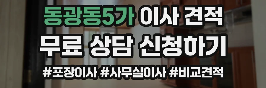 동광동5가 이사 견적