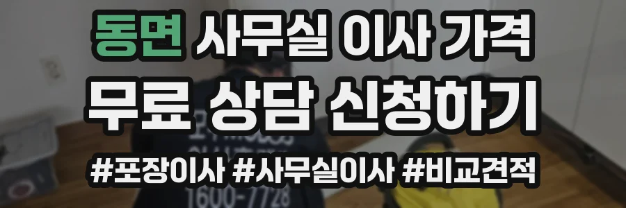 동면 사무실 이사 가격