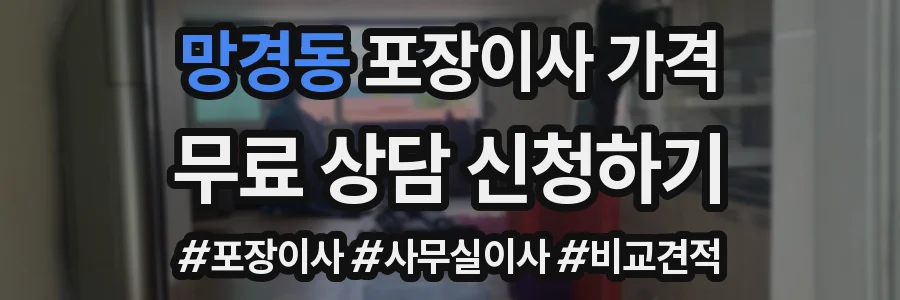 망경동 포장이사 가격