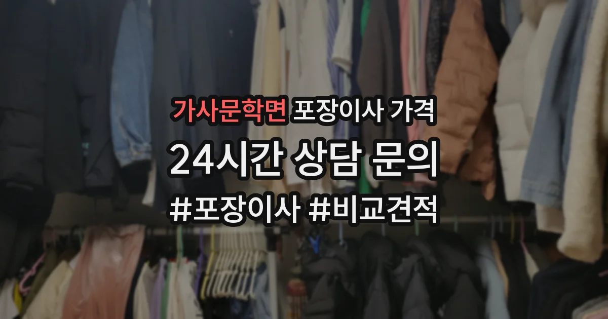 가사문학면 포장이사 가격