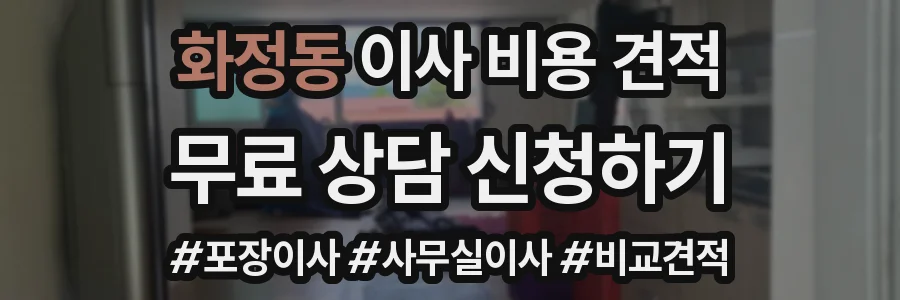 화정동 이사 비용 견적