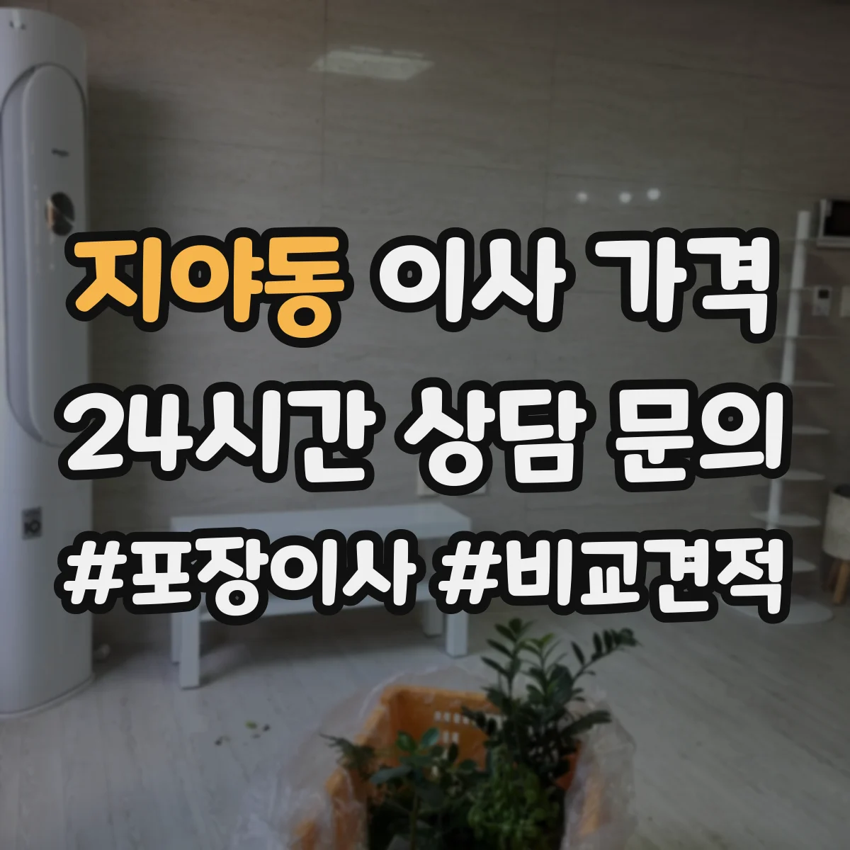 지야동 이사 가격