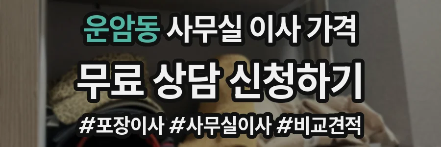운암동 사무실 이사 가격