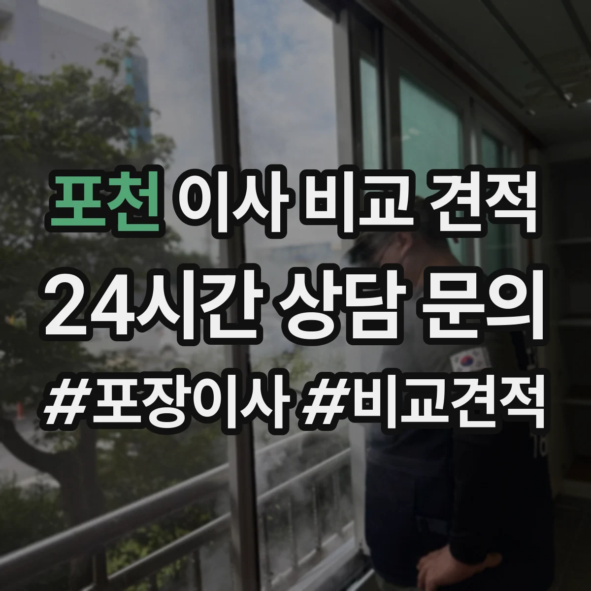 포천 이사 비교 견적