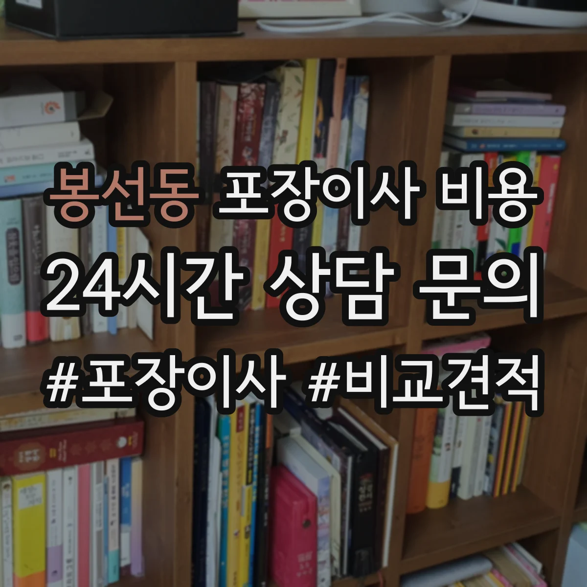 봉선동 포장이사 비용
