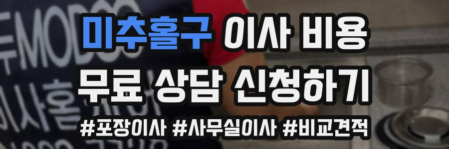 미추홀구 이사 비용
