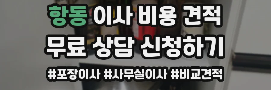 항동 이사 비용 견적
