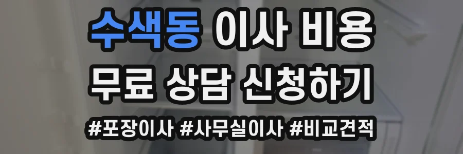 수색동 이사 비용