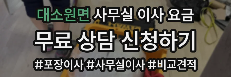 대소원면 사무실 이사 요금