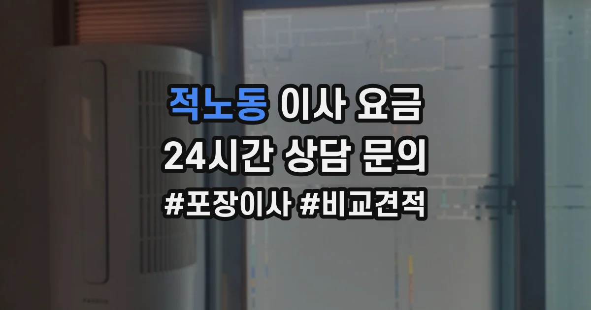 적노동 이사 요금
