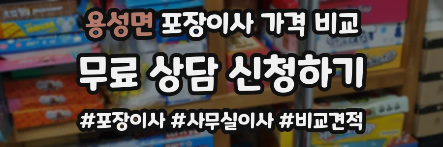 용성면 포장이사 가격 비교