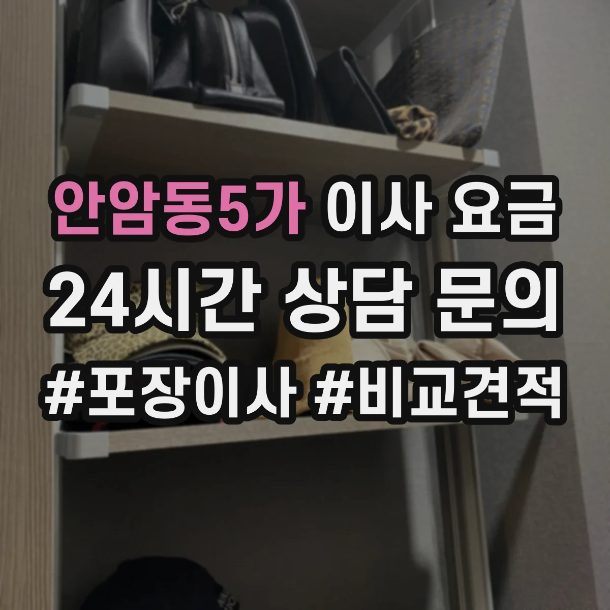 안암동5가 이사 요금